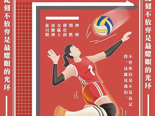 中国女排（个人主页-ZNTA0NDkxOTY=） - 海报 - 站酷设计师Z50777214原创素材 - 站酷ZCOOL