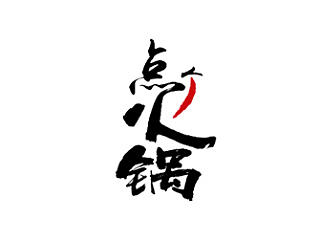 点个火锅餐饮品牌logo