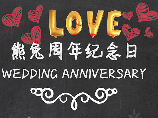 给朋友的结婚纪念日做的一个小图片