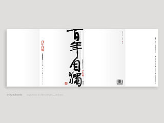 『 百年自獨 』 劉自櫝 · 誕辰百年書法作品集 