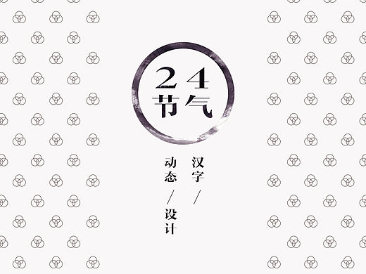 24节气汉字动态——动画