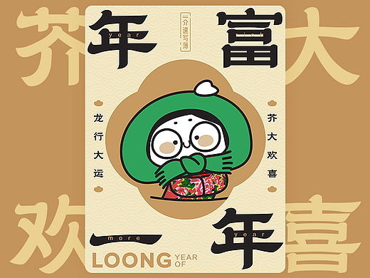 芥大欢喜2024