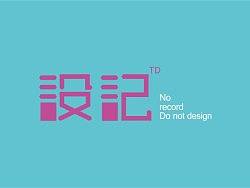 设记