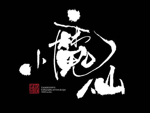 十月份书法字体（壹）