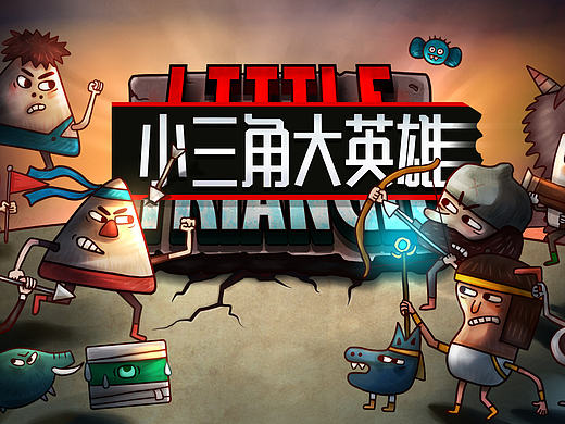 小三角大英雄