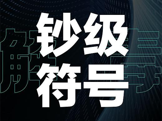 你设计的是超级符号还是钞级符号？