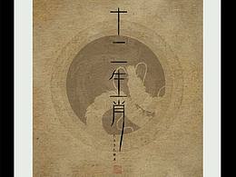 十二生肖