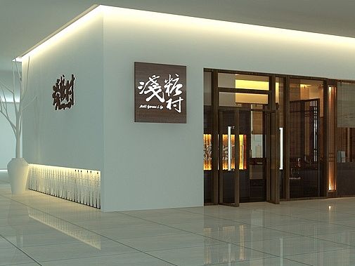 成都浅糖村餐饮终端店面设计