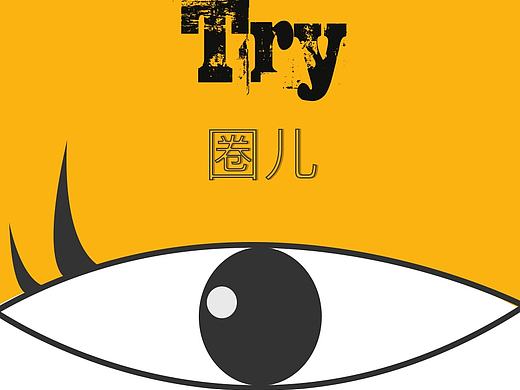 Try圈儿（个人主页-ZMTk1MzY1MDA=） - 交互/UE - 站酷设计师马尾松了原创素材 - 站酷ZCOOL