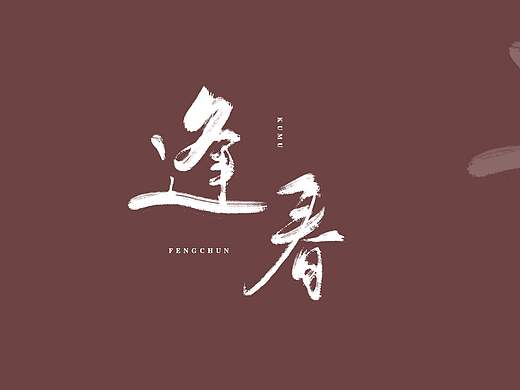 枯木逢春—数位板手写打卡