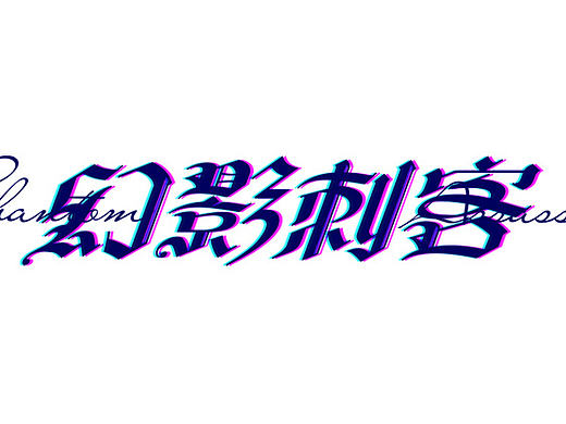 史上最酷的中文哥特字设计