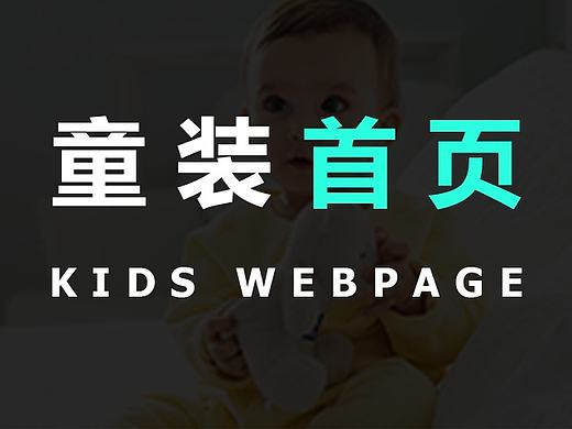 一个童装首页