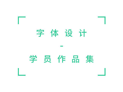 字体设计-学员作品集