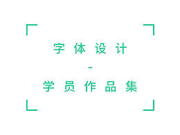 字体设计