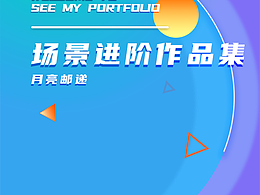 鱼雨桐商业插画进阶课