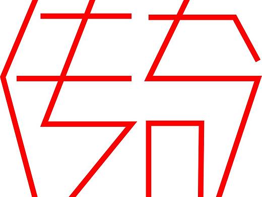 传奇（个人主页-ZMTU1MjY3MzI=） - 字体/字形 - 站酷设计师黑岛岛主原创素材 - 站酷ZCOOL