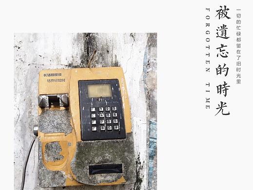 被遗忘的时光