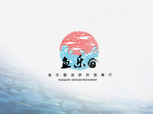 虚拟品牌鱼乐圈海鲜餐厅VI系统设计