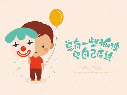 小插画-总有一些孤独要自己度过
