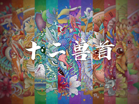 十二兽首商业插画项目案例