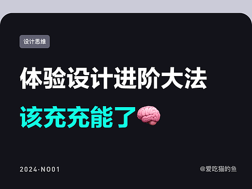 体验设计进阶大法,该充充能了🧠