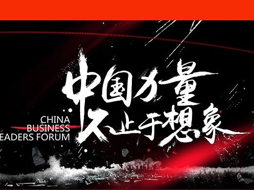 2015商业领袖论坛\五四活动