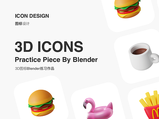 3D ICON Blender练习作品（个人主页-ZNjIwMzEyMzY=） - 其他三维 - 站酷设计师柠檬小鹿原创素材 - 站酷ZCOOL