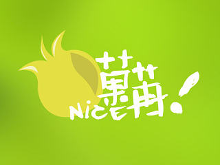 菓苒（个人主页-ZNjEzMTQwNA==） - Logo - 站酷设计师张少楠原创素材 - 站酷ZCOOL