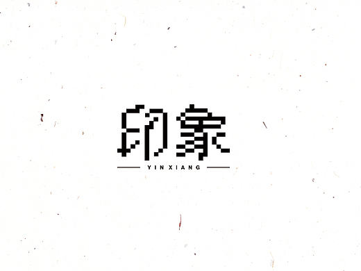 字由成长(1-5)-字体设计合集