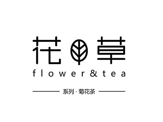 花茶包装｜标志设计
