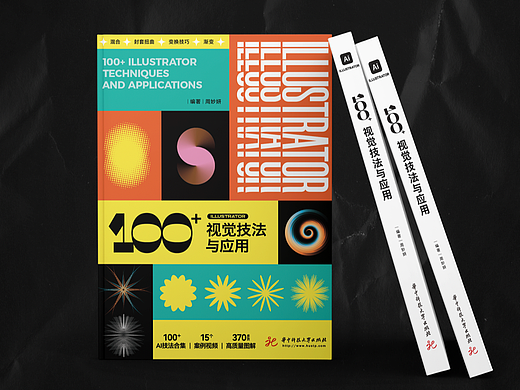 我的新书《Illustrator 100+视觉技法与应用》