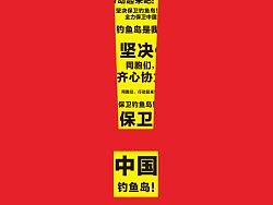 钓鱼岛，我们的！！！t