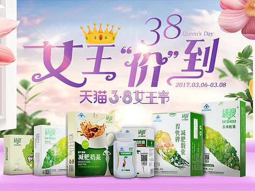 17年绿瘦天猫38女王节首页