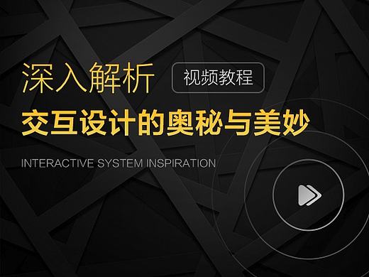 【绝对干货_视频版】深入解析交互设计