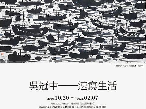 “吴冠中——速写生活”展览海报
