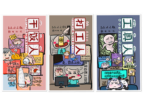 干饭人，工具人，打工人