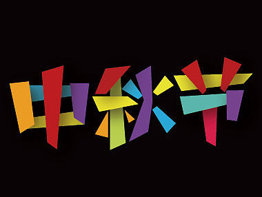 字體設(shè)計（個人主頁-ZMTg0NDc5NzY=） - 字體/字形 - 站酷設(shè)計師異設(shè)原創(chuàng)素材 - 站酷ZCOOL