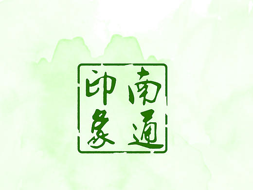 南通印象