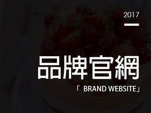 蛋糕店品牌官网设计