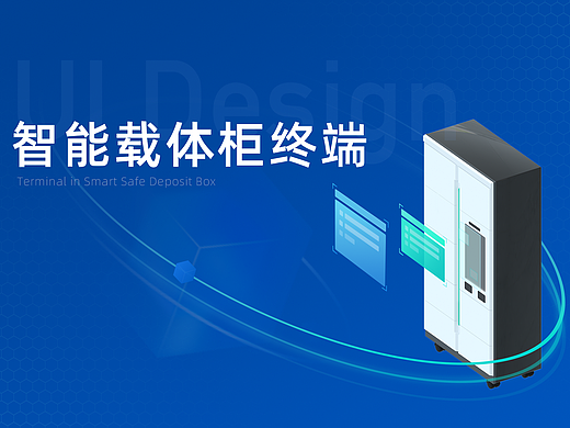 BUI | 终端设备界面设计-智能载体柜