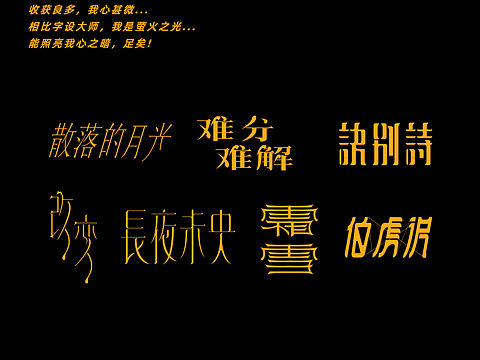 歌词字设（个人主页-ZNTQwMTYxOTY=） - 字体/字形 - 站酷设计师搞瓜皮搞设计原创素材 - 站酷ZCOOL