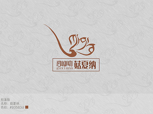 原创logo设计：菇夏纳