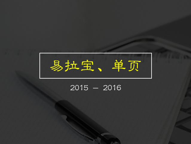 易拉宝、宣传单页