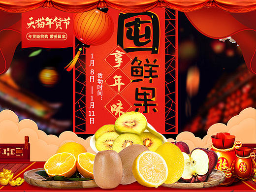 手机端水果年货节首页设计