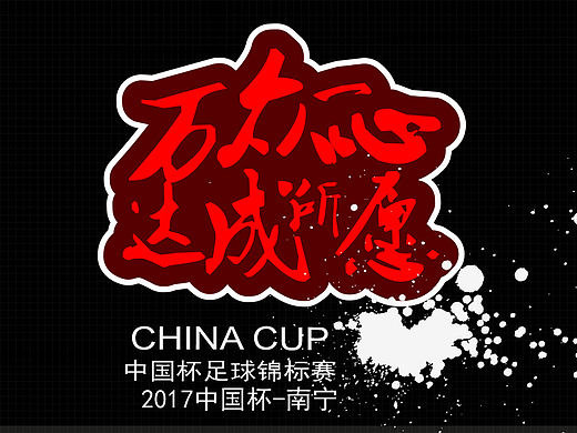 万众一心 达成所愿