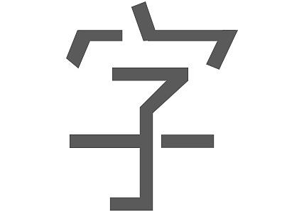 字[2]