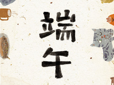 端午节快乐