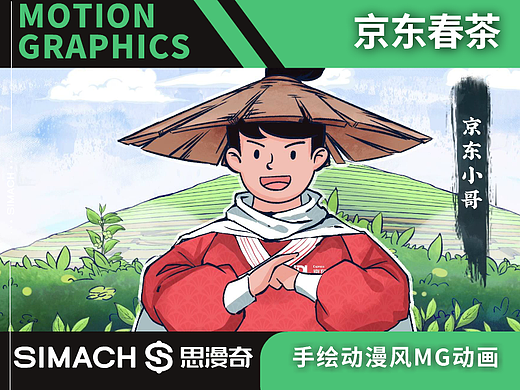 《京东春茶》手绘动漫风MG动画