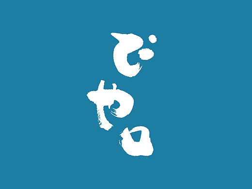 《竹子字迹》八