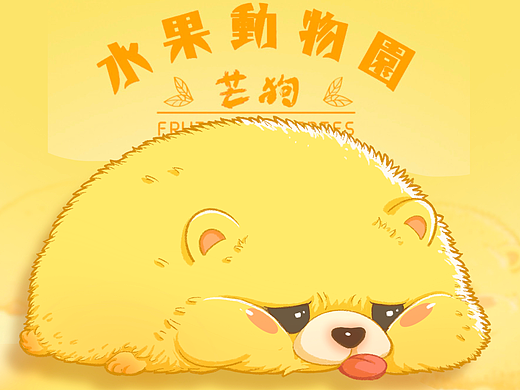 水果动物园芒狗